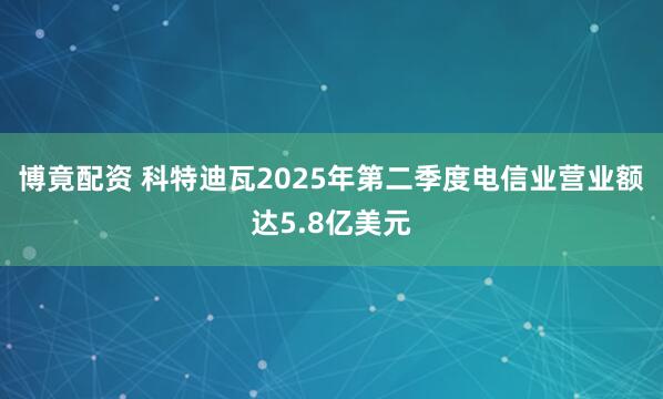 博竟配资 科特迪瓦2025年第二季度电信业营业额达5.8亿美元