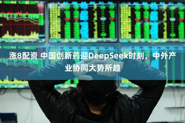 涨8配资 中国创新药迎DeepSeek时刻，中外产业协同大势所趋