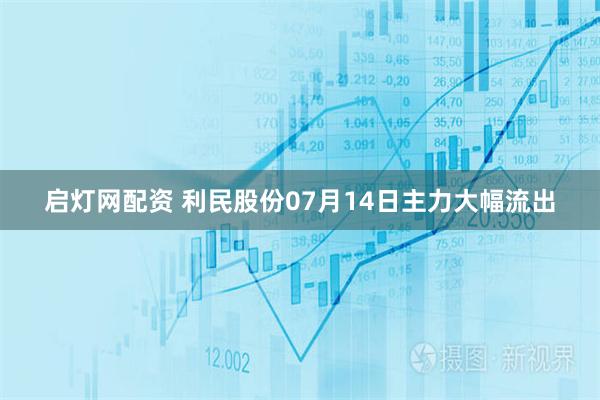 启灯网配资 利民股份07月14日主力大幅流出